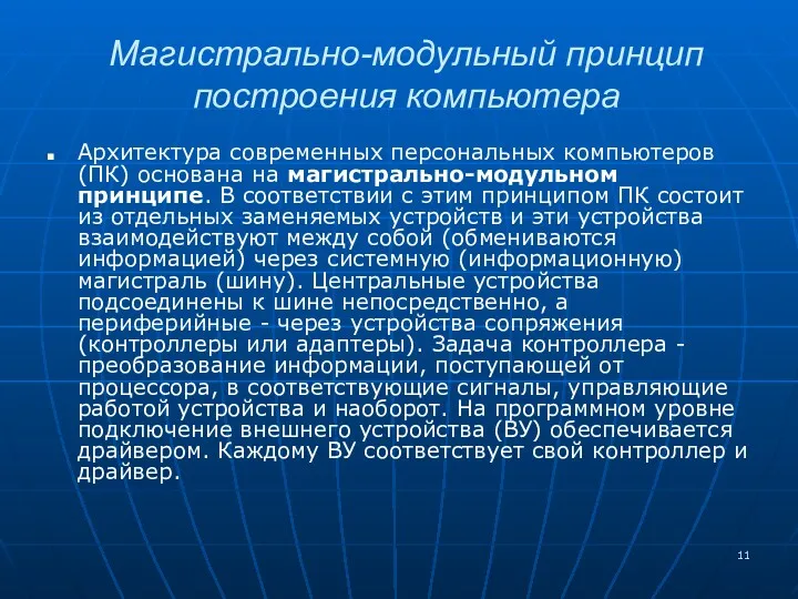 Магистрально-модульный принцип построения компьютера Архитектура современных персональных компьютеров (ПК) основана