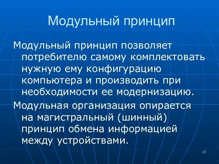 Модульный принцип Модульный принцип позволяет потребителю самому комплектовать нужную ему конфигурацию компьютера и