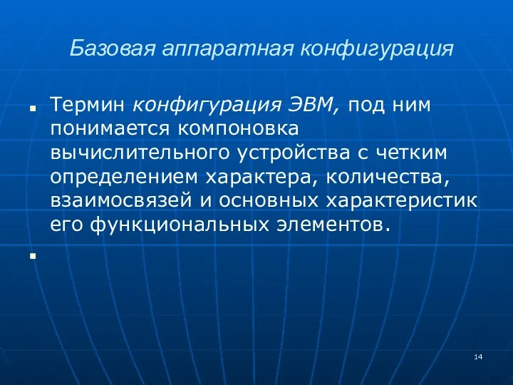 Базовая аппаратная конфигурация Термин конфигурация ЭВМ, под ним понимается компоновка вычислительного устройства с