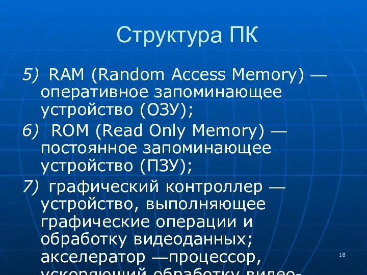 Структура ПК 5) RAM (Random Access Memory) — оперативное запоминающее устройство (ОЗУ); 6)