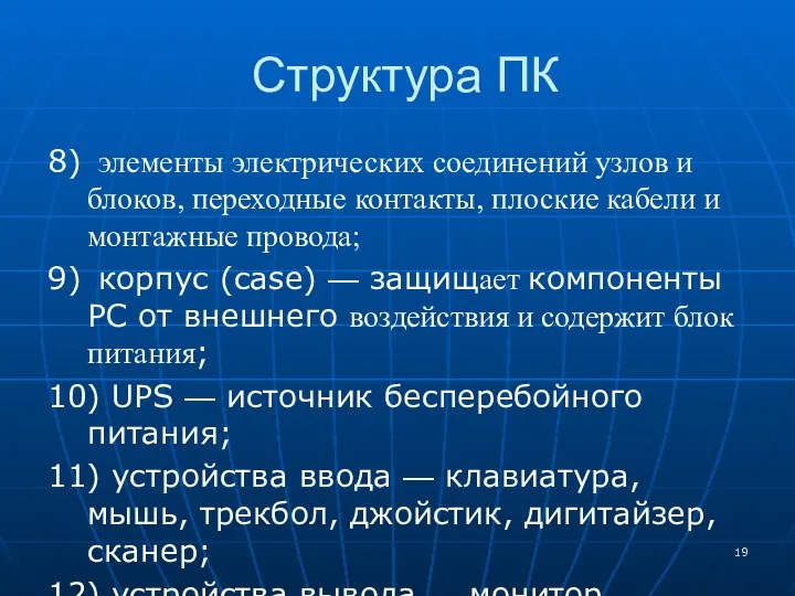 Структура ПК 8) элементы электрических соединений узлов и блоков, переходные контакты, плоские кабели