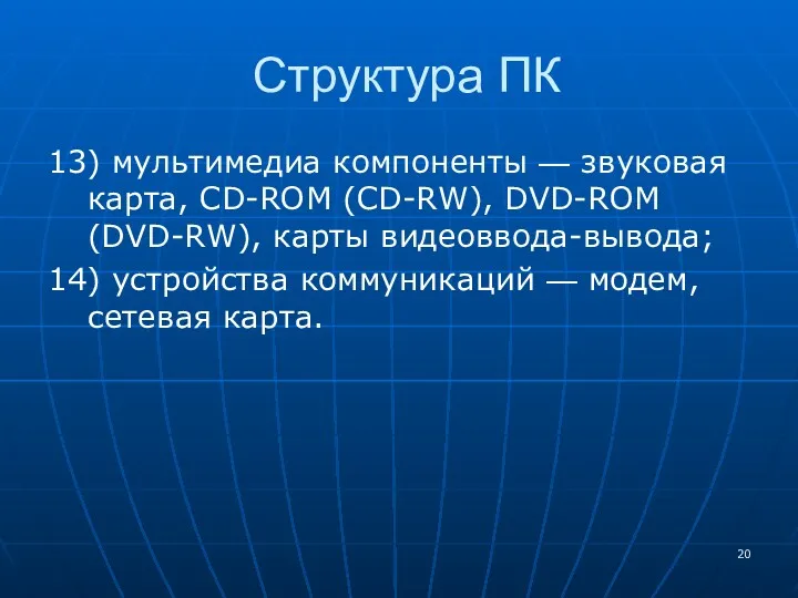 Структура ПК 13) мультимедиа компоненты — звуковая карта, CD-ROM (CD-RW), DVD-ROM (DVD-RW), карты