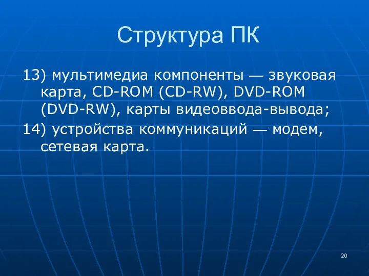 Структура ПК 13) мультимедиа компоненты — звуковая карта, CD-ROM (CD-RW),