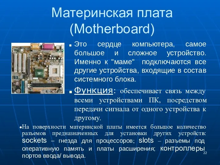 Материнская плата (Motherboard) Это сердце компьютера, самое большое и сложное устройство. Именно к