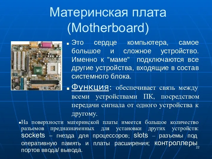 Материнская плата (Motherboard) Это сердце компьютера, самое большое и сложное