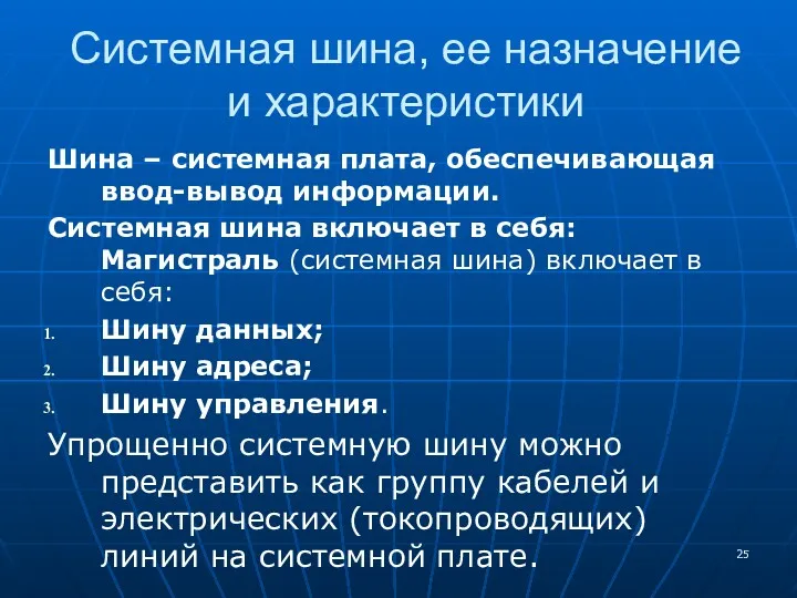 Системная шина, ее назначение и характеристики Шина – системная плата, обеспечивающая ввод-вывод информации.