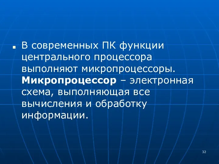 В современных ПК функции центрального процессора выполняют микропроцессоры. Микропроцессор – электронная схема, выполняющая