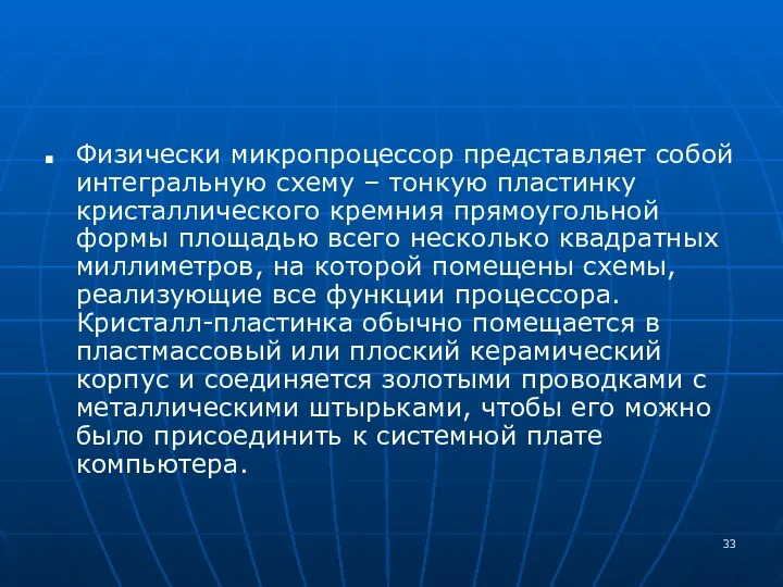 Физически микропроцессор представляет собой интегральную схему – тонкую пластинку кристаллического кремния прямоугольной формы