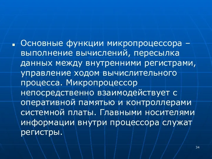 Основные функции микропроцессора – выполнение вычислений, пересылка данных между внутренними