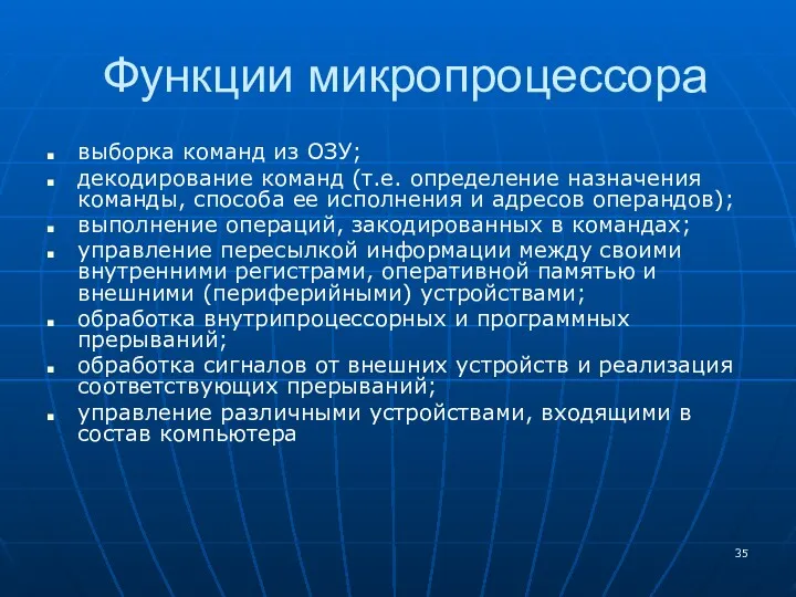 Функции микропроцессора выборка команд из ОЗУ; декодирование команд (т.е. определение