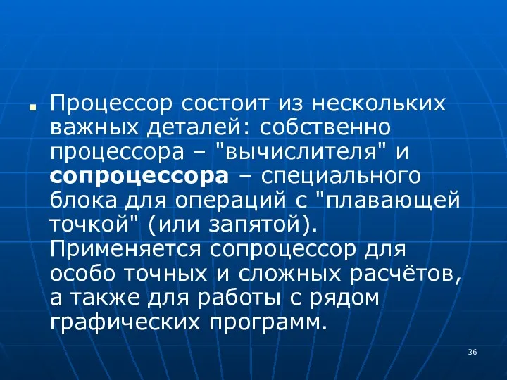 Процессор состоит из нескольких важных деталей: собственно процессора – "вычислителя" и сопроцессора –