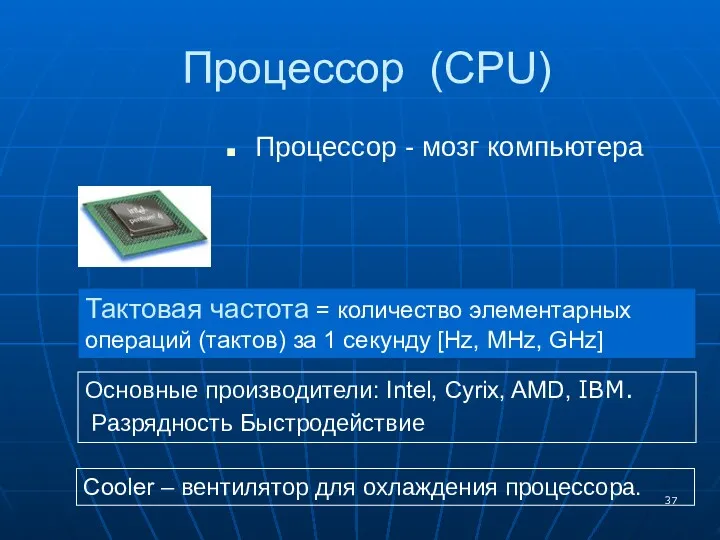Процессор (CPU) Процессор - мозг компьютера Тактовая частота = количество элементарных операций (тактов)