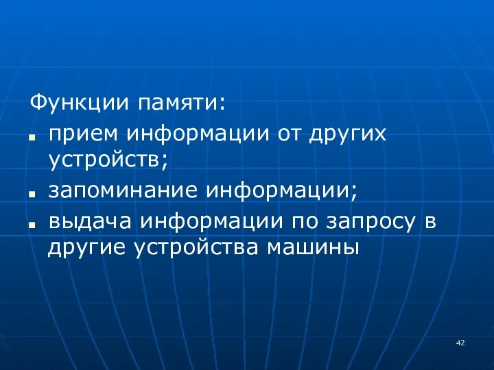 Функции памяти: прием информации от других устройств; запоминание информации; выдача