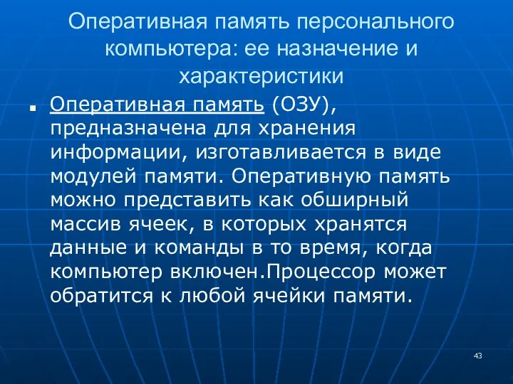 Оперативная память персонального компьютера: ее назначение и характеристики Оперативная память (ОЗУ), предназначена для