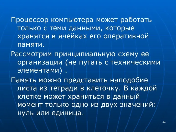 Процессор компьютера может работать только с теми данными, которые хранятся