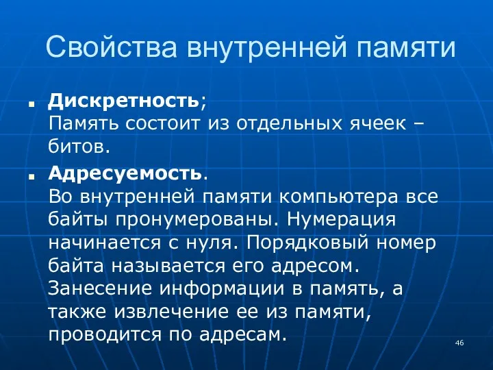 Свойства внутренней памяти Дискретность; Память состоит из отдельных ячеек –