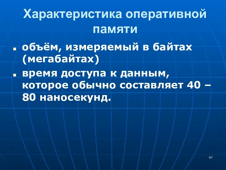 Характеристика оперативной памяти объём, измеряемый в байтах (мегабайтах) время доступа