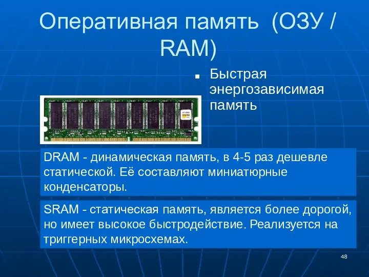 Оперативная память (ОЗУ / RAM) Быстрая энергозависимая память SRAM - статическая память, является