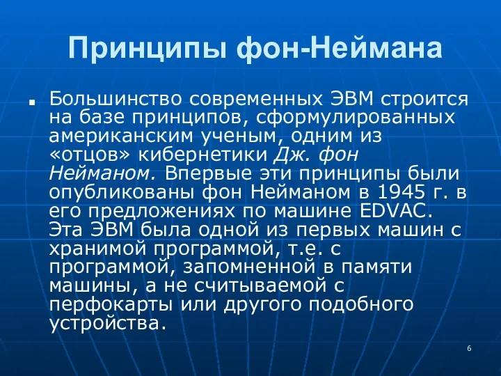 Принципы фон-Неймана Большинство современных ЭВМ строится на базе принципов, сформулированных американским уче­ным, одним