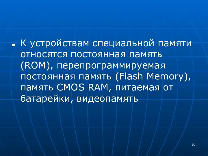 К устройствам специальной памяти относятся постоянная память (ROM), перепрограммируемая постоянная память (Flash Memory),