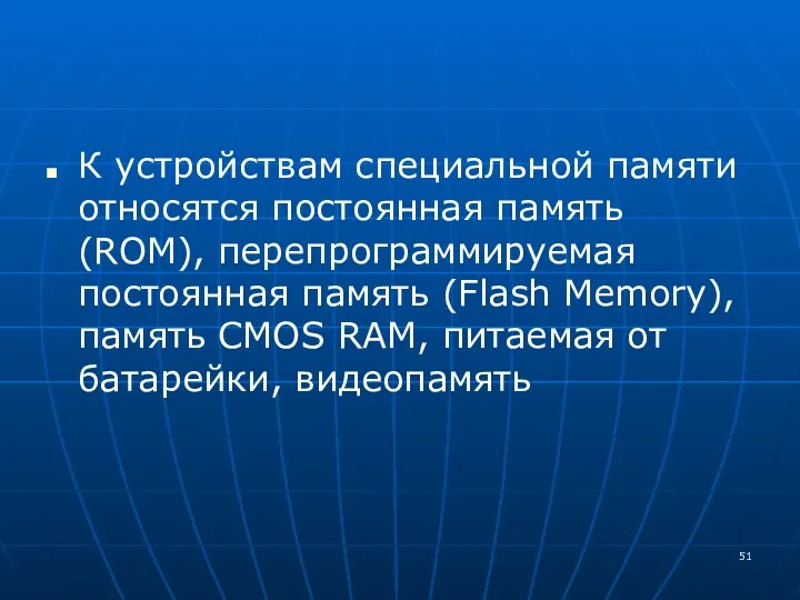 К устройствам специальной памяти относятся постоянная память (ROM), перепрограммируемая постоянная