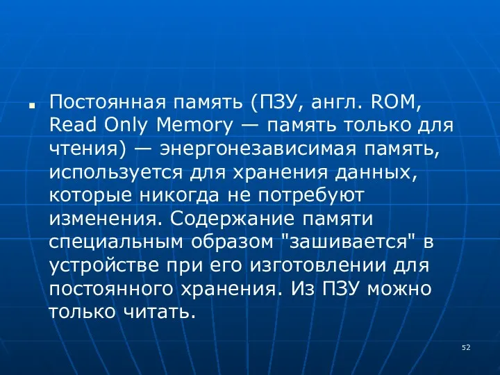 Постоянная память (ПЗУ, англ. ROM, Read Only Memory — память только для чтения)