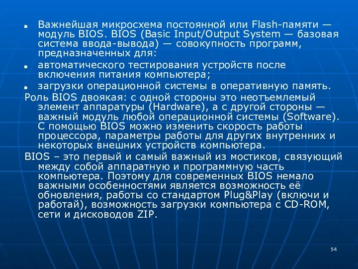 Важнейшая микросхема постоянной или Flash-памяти — модуль BIOS. BIOS (Basic Input/Output System —