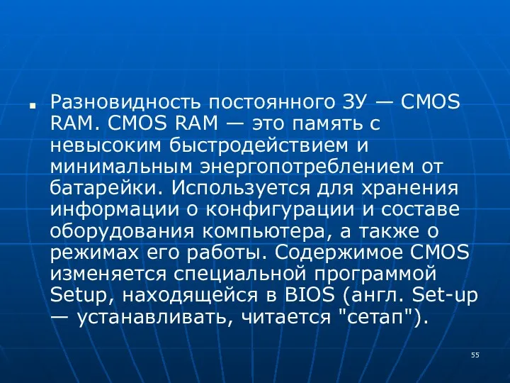 Разновидность постоянного ЗУ — CMOS RAM. CMOS RAM — это память с невысоким