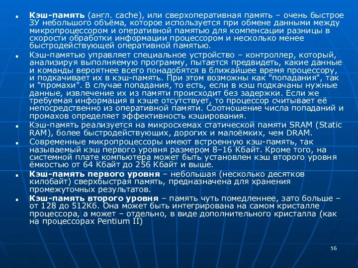 Кэш-память (англ. cache), или сверхоперативная память – очень быстрое ЗУ