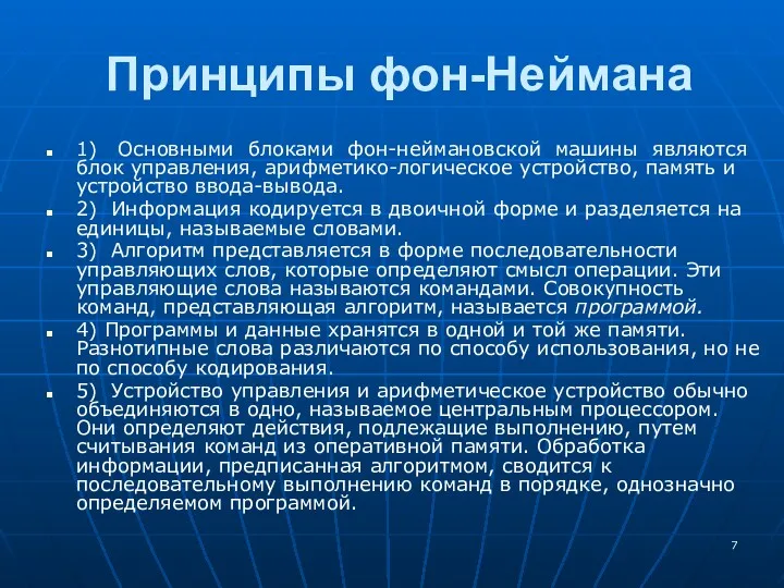 Принципы фон-Неймана 1) Основными блоками фон-неймановской машины являются блок управления,