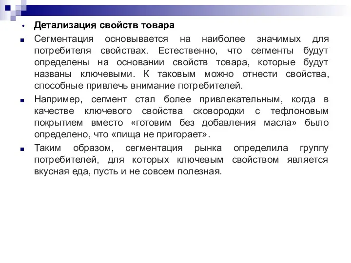 Детализация свойств товара Сегментация основывается на наиболее значимых для потребителя свойствах. Естественно, что