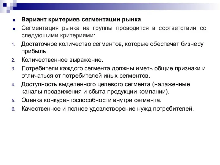 Вариант критериев сегментации рынка Сегментация рынка на группы проводится в соответствии со следующими