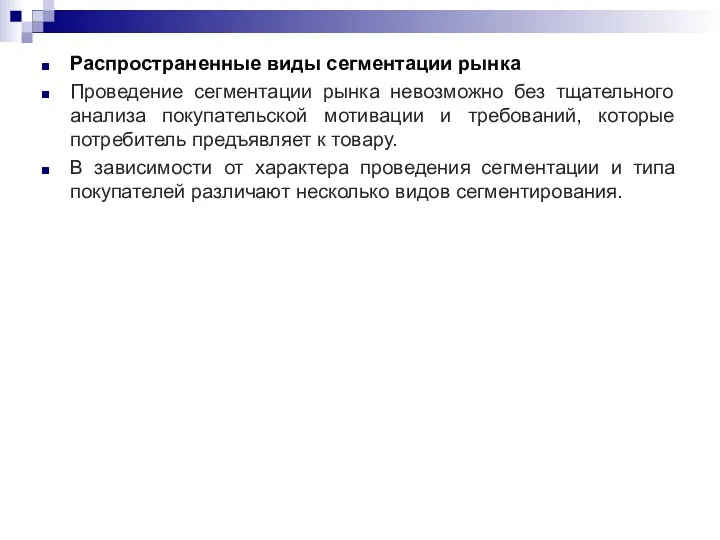 Распространенные виды сегментации рынка Проведение сегментации рынка невозможно без тщательного анализа покупательской мотивации