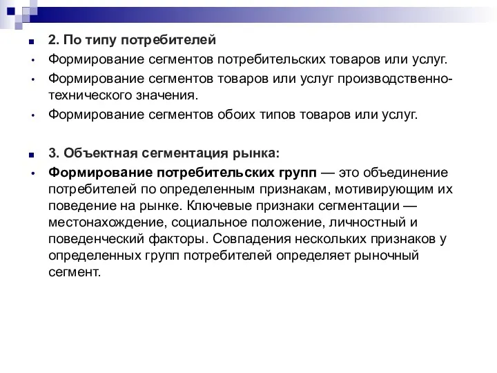 2. По типу потребителей Формирование сегментов потребительских товаров или услуг. Формирование сегментов товаров