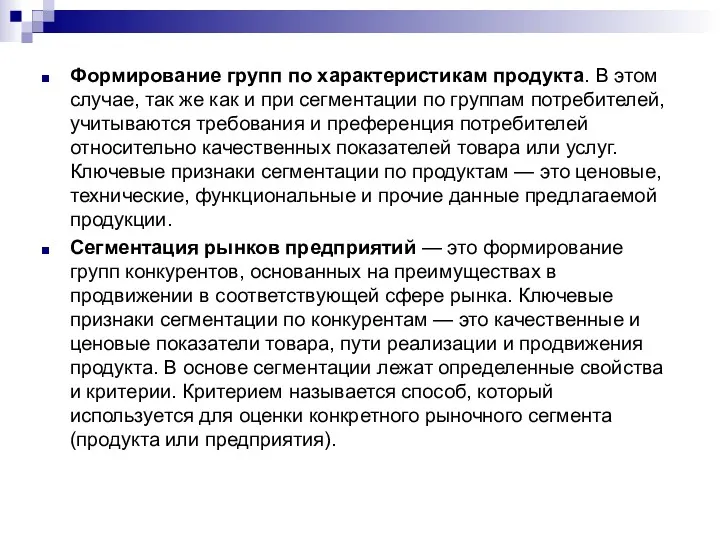 Формирование групп по характеристикам продукта. В этом случае, так же как и при