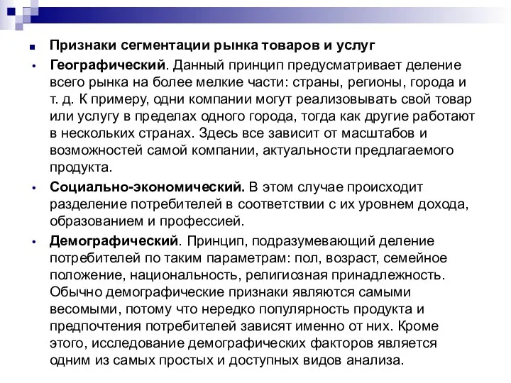 Признаки сегментации рынка товаров и услуг Географический. Данный принцип предусматривает деление всего рынка