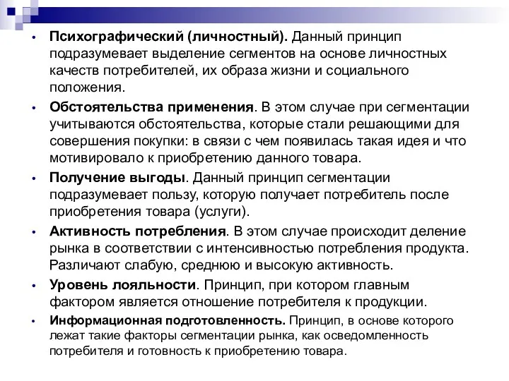 Психографический (личностный). Данный принцип подразумевает выделение сегментов на основе личностных качеств потребителей, их