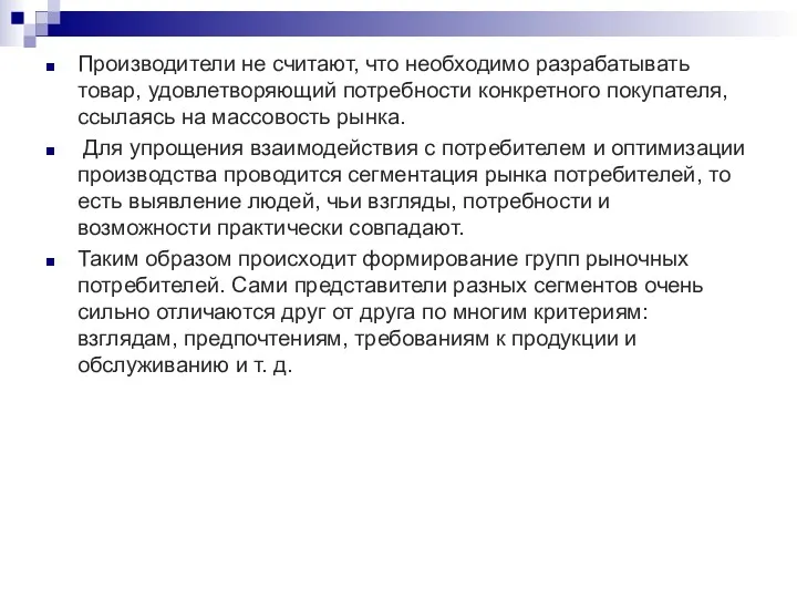 Производители не считают, что необходимо разрабатывать товар, удовлетворяющий потребности конкретного покупателя, ссылаясь на