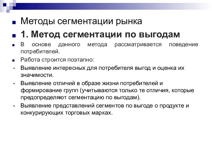 Методы сегментации рынка 1. Метод сегментации по выгодам В основе данного метода рассматривается