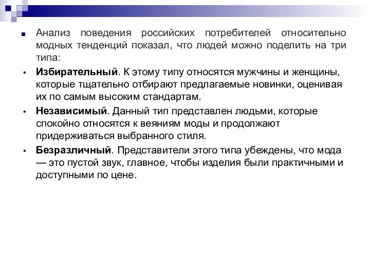 Анализ поведения российских потребителей относительно модных тенденций показал, что людей можно поделить на