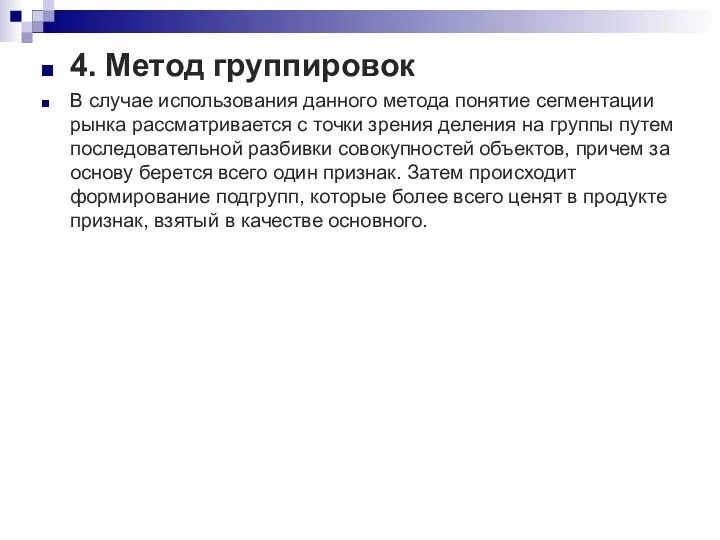 4. Метод группировок В случае использования данного метода понятие сегментации рынка рассматривается с