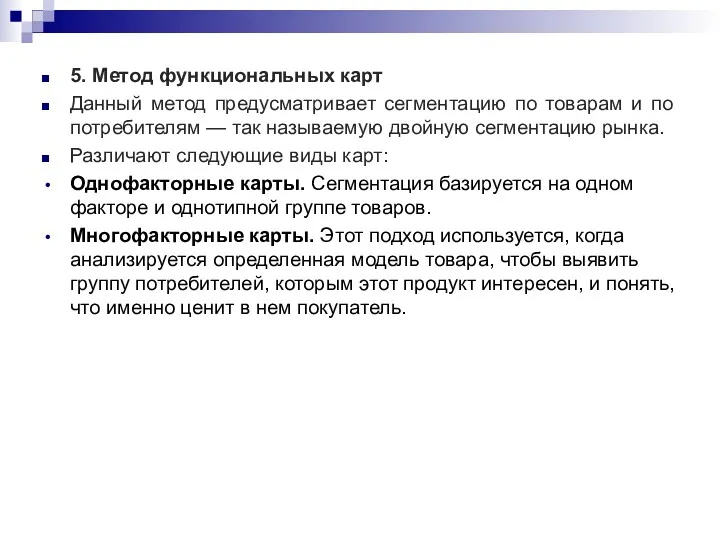 5. Метод функциональных карт Данный метод предусматривает сегментацию по товарам и по потребителям