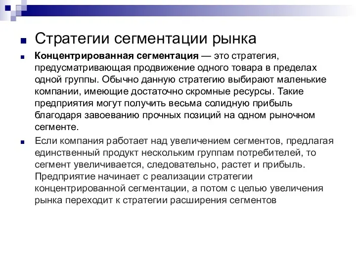 Cтратегии сегментации рынка Концентрированная сегментация — это стратегия, предусматривающая продвижение одного товара в