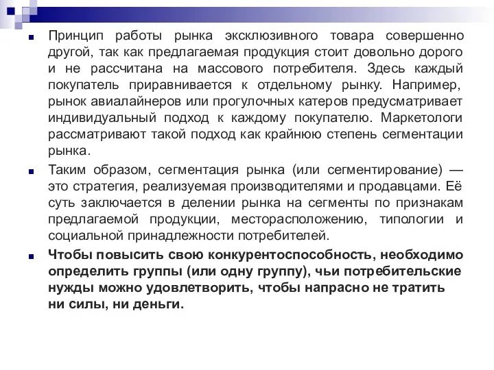 Принцип работы рынка эксклюзивного товара совершенно другой, так как предлагаемая продукция стоит довольно