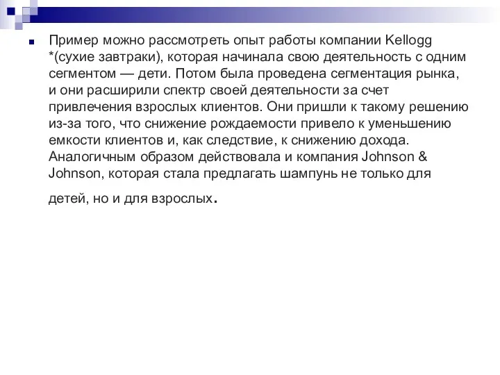 Пример можно рассмотреть опыт работы компании Kellogg *(сухие завтраки), которая начинала свою деятельность