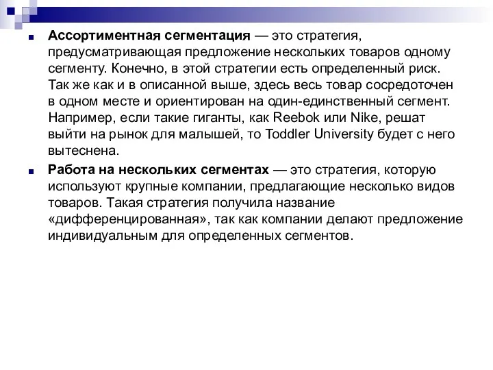 Ассортиментная сегментация — это стратегия, предусматривающая предложение нескольких товаров одному сегменту. Конечно, в