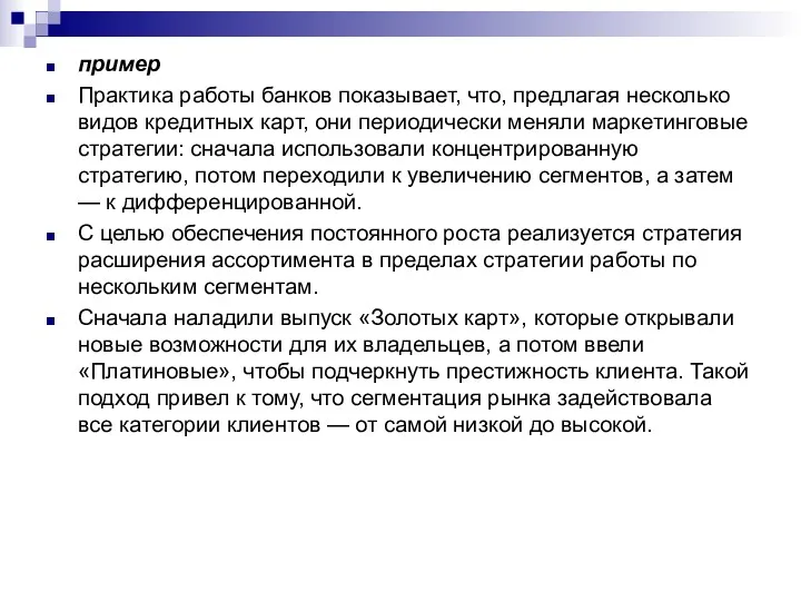 пример Практика работы банков показывает, что, предлагая несколько видов кредитных карт, они периодически