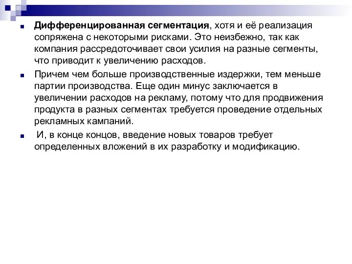 Дифференцированная сегментация, хотя и её реализация сопряжена с некоторыми рисками. Это неизбежно, так