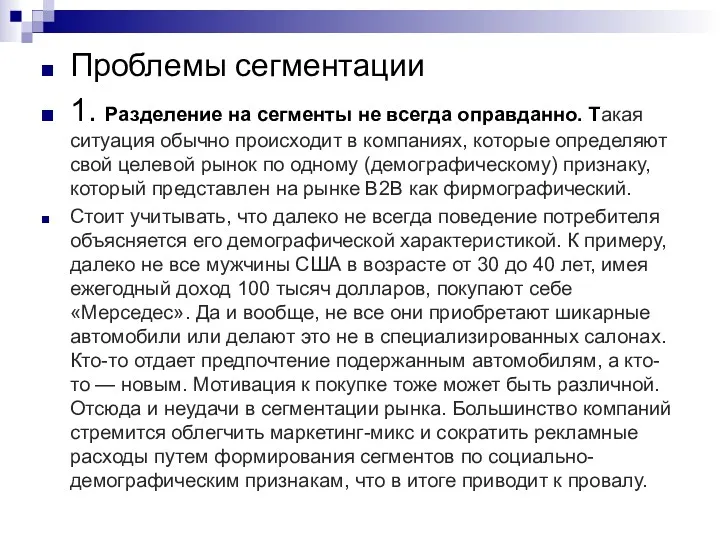 Проблемы сегментации 1. Разделение на сегменты не всегда оправданно. Такая ситуация обычно происходит