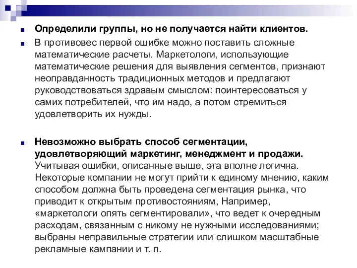 Определили группы, но не получается найти клиентов. В противовес первой ошибке можно поставить